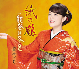 丘みどり、「紙の鶴」で三度目の『NHK紅白歌合戦』に意欲 “折り鶴スピード作成チャレンジ”もの画像1-1