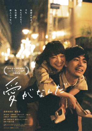 岸井ゆきのと成田凌がベッドで脚をぶつけ合う『愛がなんだ』予告編 主題歌はHomecomings