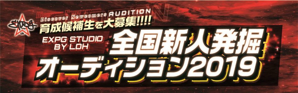 EXPG STUDIO BY LDH、オーディション開催
