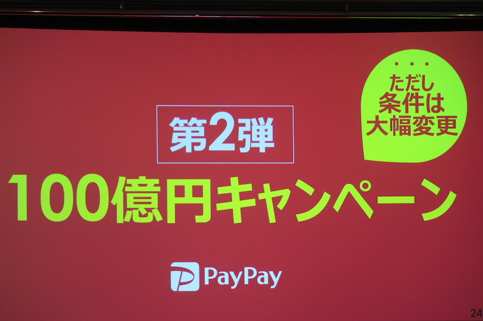PayPay新100億円キャンペーン発表
