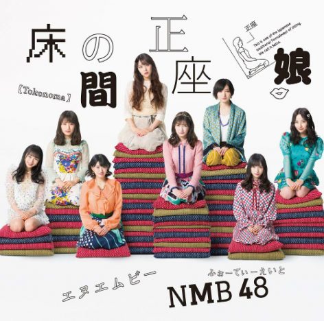 NMB48「床の間正座娘」の魅力は“原点回帰”だけではない　新章告げるグループの現在表す一曲に