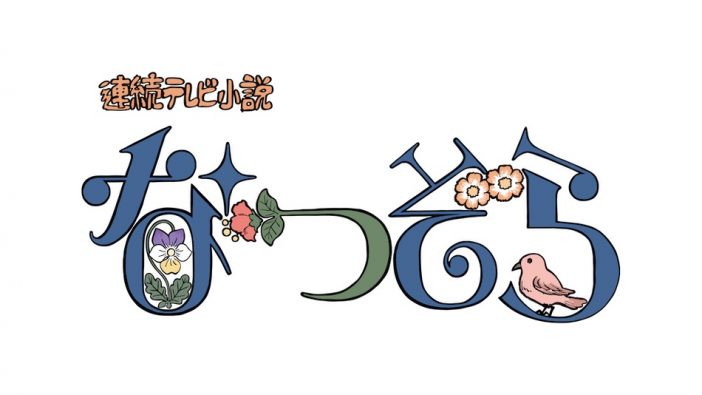 奥山玲子を通して見るアニメーション業界の黎明期 『なつぞら』奥原なつとの共通点は?