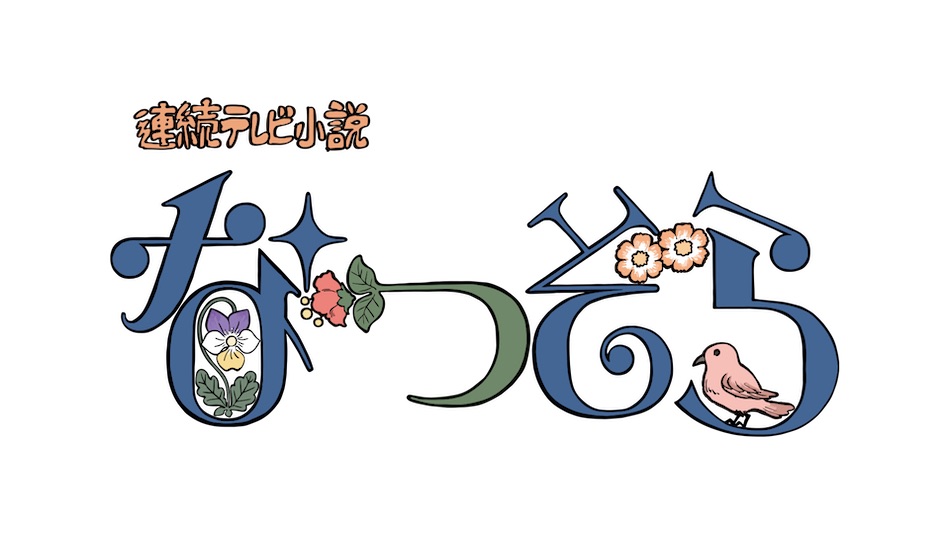 奥山玲子、『なつぞら』奥原なつとの共通点は?