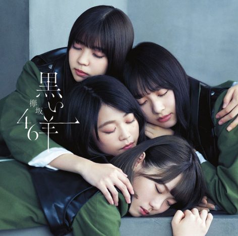 日向坂46、“ひらがなけやき”としての最後のメッセージに? 欅坂46『黒い羊』収録曲が示すもの