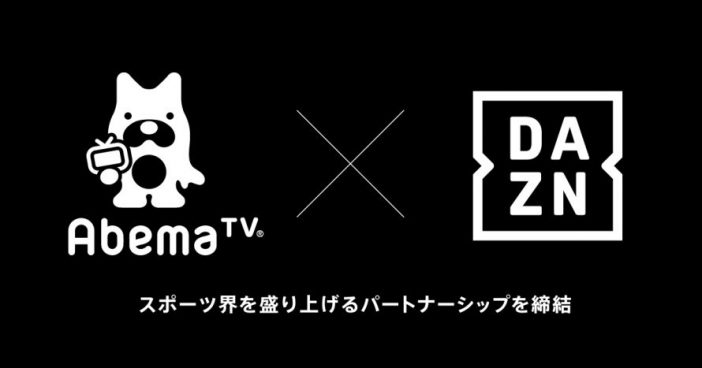 『DAZN』が『AbemaTV』とパートナーシップ締結　Jリーグの試合やダイジェストなどを提供か