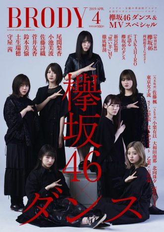 雑誌『BRODY』で欅坂46のダンスの魅力に迫る　「黒い羊」MV解説やメンバーインタビューなど