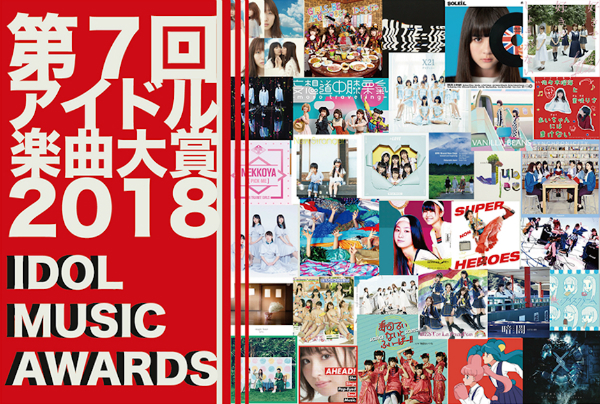 オサカナ躍進、けやき坂46への期待、ベビレ解散…『アイドル楽曲大賞』激動の2018年を振り返る