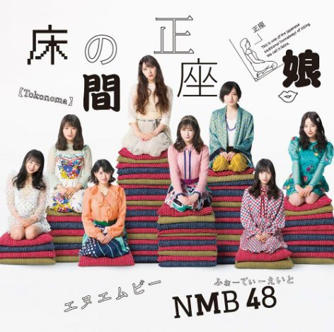 NMB48、山本彩卒業後初シングルで首位 「床の間正座娘」と「絶滅黒髪少女」に通ずる主人公像