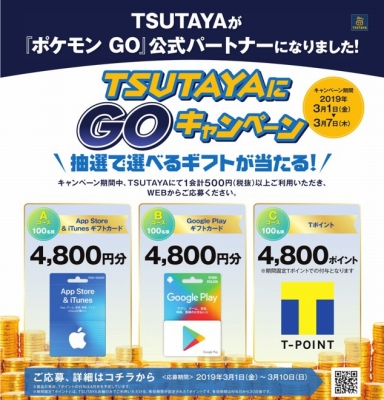 TSUTAYAがPokemon GO公式パートナーに就任、キャンペーンがスタート