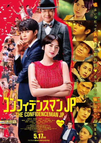 吉瀬美智子、前田敦子、佐藤隆太らドラマ版キャストの姿も 『コンフィデンスマンJP』ポスター公開