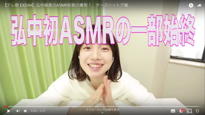 弘中綾香アナが「究極のASMR」に挑戦　「Mステが終わってから暇で暇で……」
