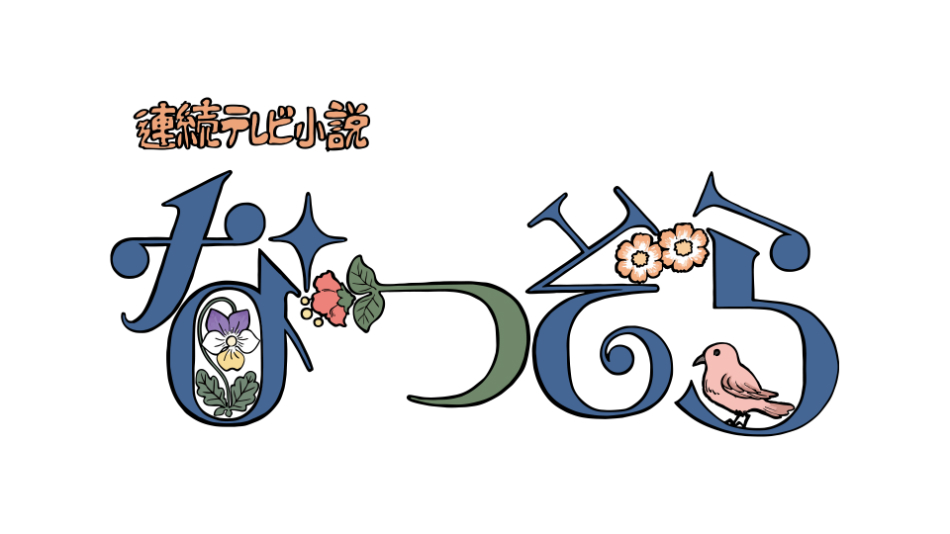 スピッツ、『なつぞら』を温かく包む主題歌