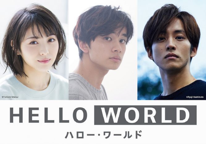 北村匠海、松坂桃李、浜辺美波、伊藤智彦監督最新作『HELLO WORLD』声優に 特報映像も公開