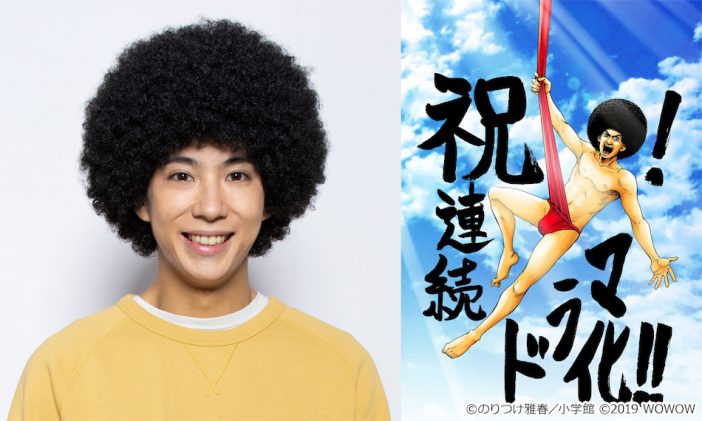 賀来賢人、連続ドラマ化『アフロ田中』主演に 「間違いなく良い熱量で撮影できております」