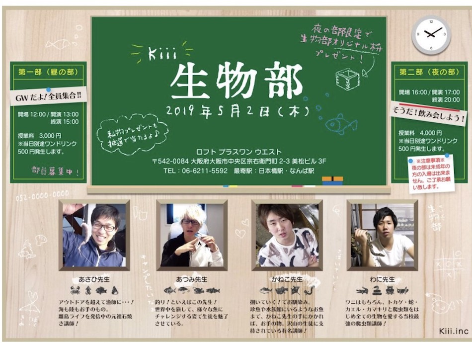 イベント「Kiii生物部」開催