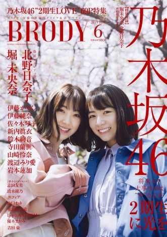 乃木坂46の2期生、『BRODY』6月号に登場 表紙&巻頭グラビアは堀未央奈と北野日奈子