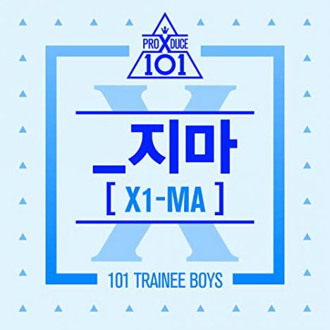 “プデュ”第4弾『PRODUCE X 101』から新グループ X1が誕生 未知の可能性に寄せる4つの期待