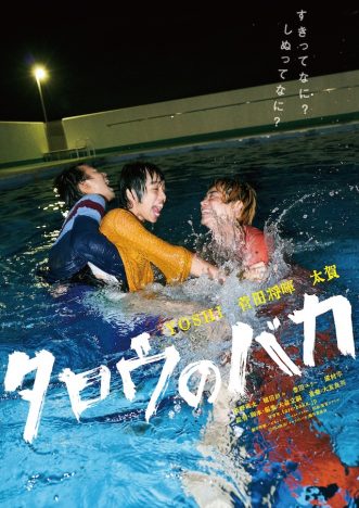 YOSHI、菅田将暉、太賀がプールに飛び込む　『タロウのバカ』特報映像＆第2弾ティザービジュアル