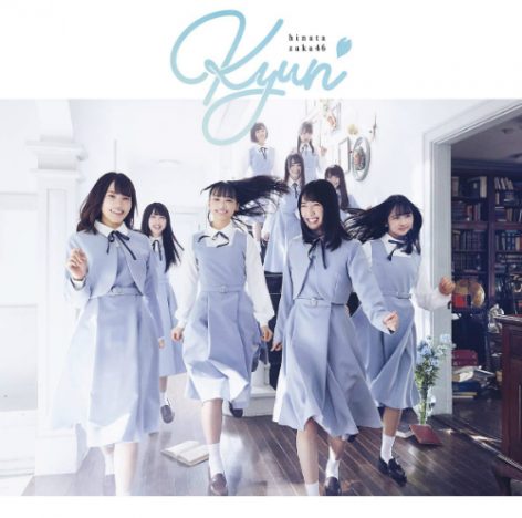 日向坂46、初シングルが1位に返り咲き 「キュン」は“王道アイドル”の新モデルを生みだす楽曲に