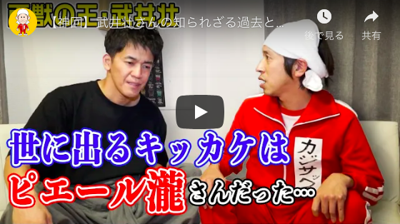 武井壮がカジサックに語った、恩人・ピエール瀧の言葉「君はね、テレビに出た方がいいよ」