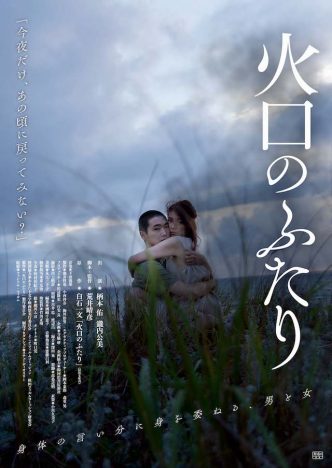 柄本佑と瀧内公美が欲望に身を委ねていく 荒井晴彦脚本・監督作『火口のふたり』予告編公開