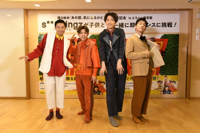 s**t kingzが園児と即興ダンス?! 踊る絵本『あの扉、気になるけど』発売記念イベント開催