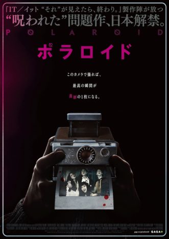 呪われたカメラを巡るホラー『ポラロイド』7月19日公開決定　ポスター＆予告編も