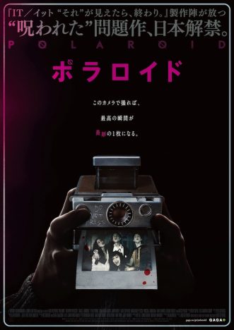 呪われたカメラを巡るホラー『ポラロイド』7月19日公開決定 ポスター&予告編も