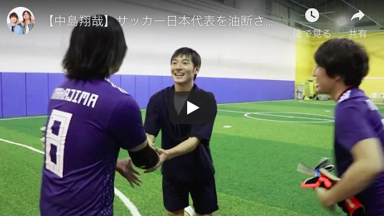 サッカー日本代表・中島翔哉、人気YouTuber水溜りボンドと夢の共演