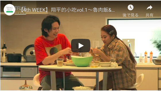 『テラスハウス』第５話につながる未公開映像ーー翔平の台湾料理講座で莉咲子が過去の恋愛を語る