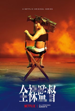 山田孝之がパンツ一丁で不敵な笑みを浮かべる　Netflix『全裸監督』特報映像＆キーアート公開