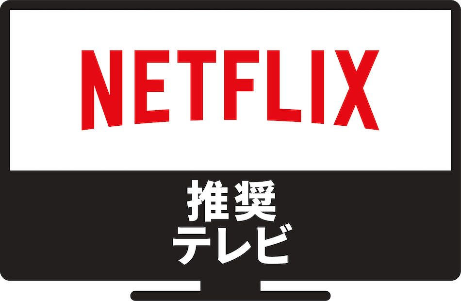 Netflixが“2019年の推奨テレビ”を発表