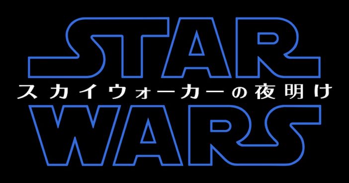 『スター・ウォーズ』完結編、邦題が『スカイウォーカーの夜明け』に決定