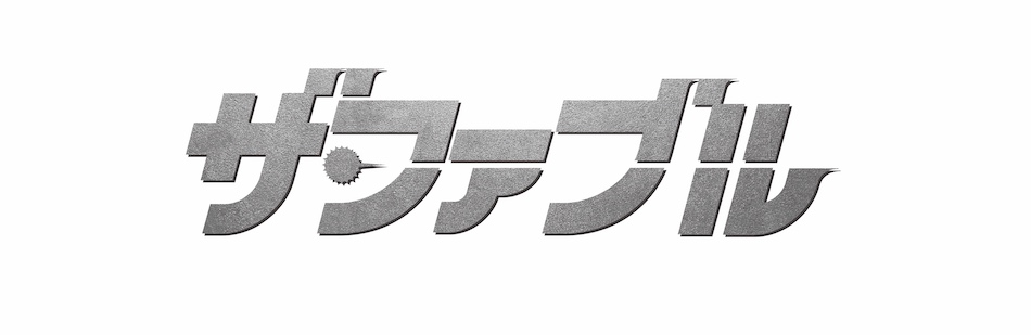 岡田准一『ザ・ファブル』のアクションの凄み