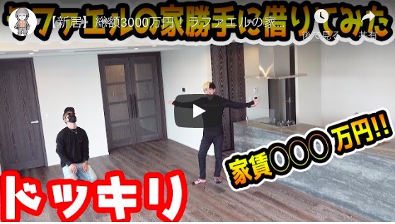 YouTuberヒカル、ラファエル本人に無断で家賃150万円の“新居”を契約！ その反応は……？