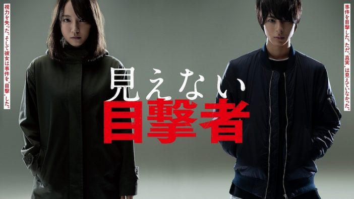 吉岡里帆と高杉真宙が猟奇殺人犯に立ち向かう R15指定『見えない目撃者』特報映像公開
