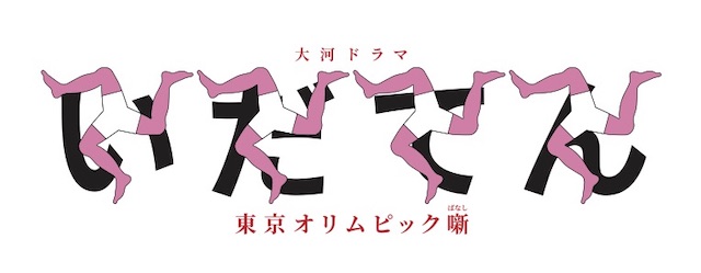 安藤サクラが“東洋の魔女”の主将、浅野忠信がオリンピック担当大臣に 『いだてん』追加出演者発表