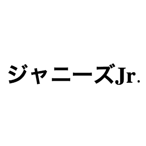 SixTONES、なにわ男子、Aぇ! グループ……ツアー控えるジャニーズJr.のライブの魅力