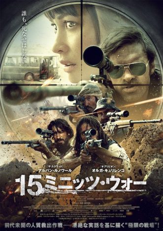 対テロ特殊部隊による伝説の作戦を描く 『15ミニッツ・ウォー』10月公開決定