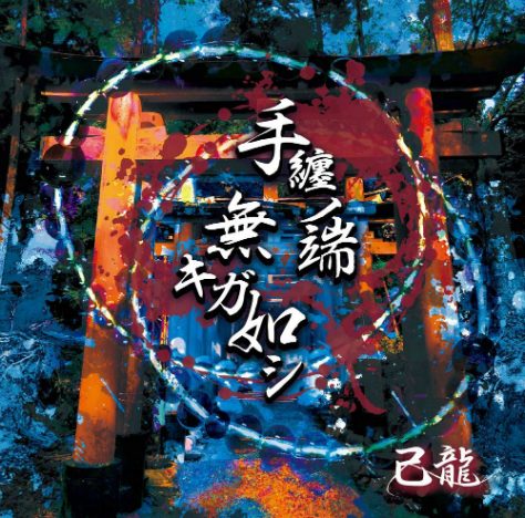 己龍、MUCC、NOCTURNAL BLOODLUST、0.1gの誤算…代表的なV系バンドを系統別に紹介