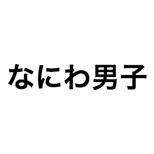 貪欲さ、ワチャワチャ感、高いアイドル性……関西からトップを目指すなにわ男子の3つの魅力