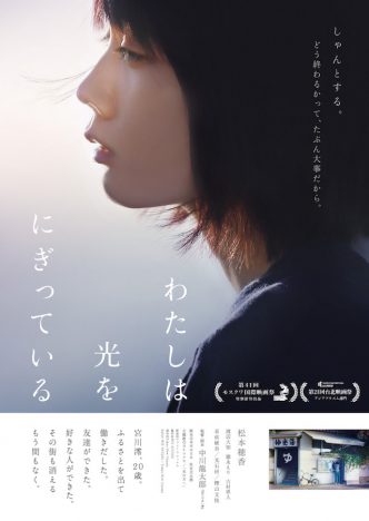 松本穂香が銭湯で働く姿が 中川龍太郎監督作『わたしは光をにぎっている』予告編&ポスター公開