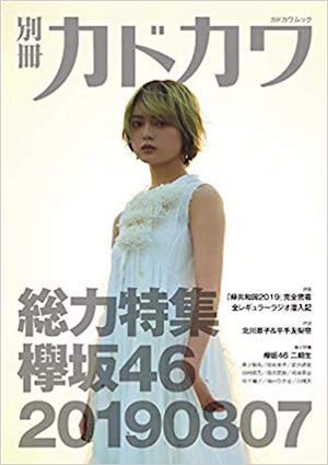 欅坂46『別冊カドカワ 総力特集』から見える裏側 原田葵、平手友梨奈ら発言などから考察