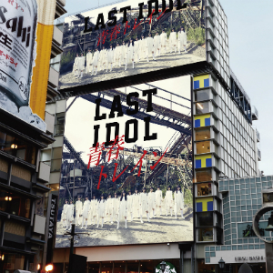 ラストアイドル『青春トレイン』2期生盤(CD)の画像