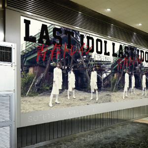 ラストアイドル『青春トレイン』シュークリームロケッツ盤(CD)の画像