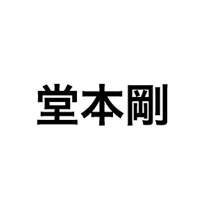 堂本剛、“真ん中”を再確認して歩みを進める ソロ活動に活かされたジャニー喜多川からの教え