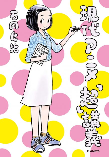 渡邉大輔の『現代アニメ「超」講義』評