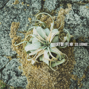 『幻影列車』(初回限定盤)の画像