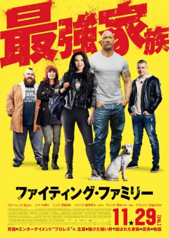 『ファイティング・ファミリー』本予告公開 くりぃむしちゅーの有田哲平がナレーション担当