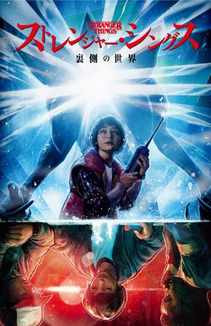 ウィルはなぜ“裏側の世界”で生き抜いた? 『ストレンジャー・シングス 裏側の世界』レビュー